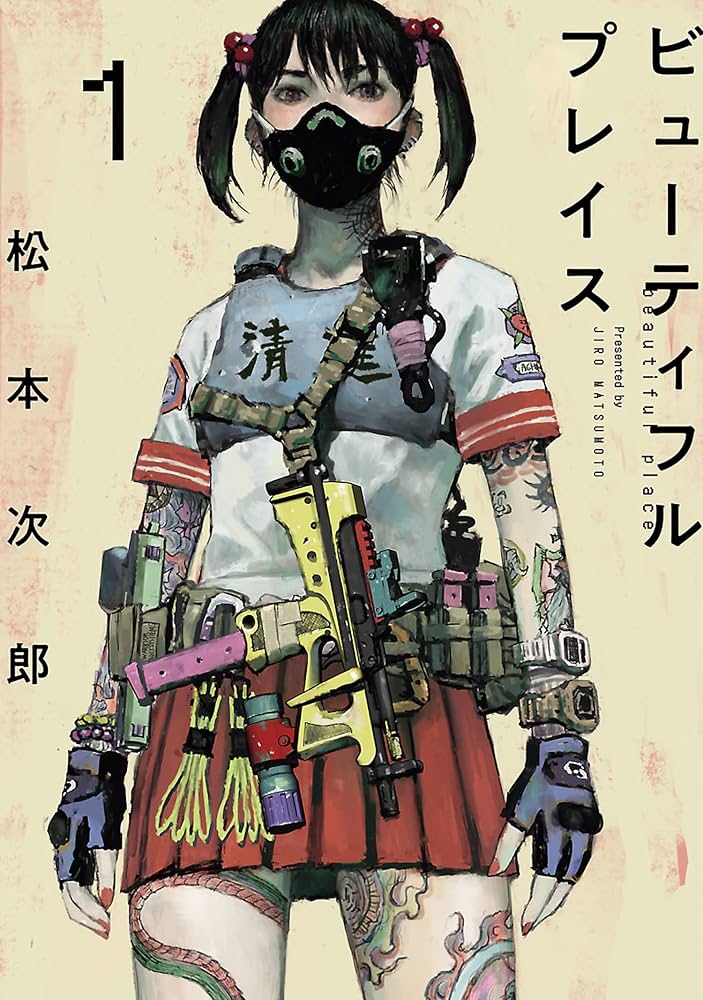 ビューティフルプレイス　初版、帯付、未開封、特典付1 beautiful place（1） (ヒーローズコミックス わいるど) | 松本